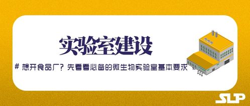 实验室建设 想开食品厂 先看看食品厂的微生物实验室基本要求